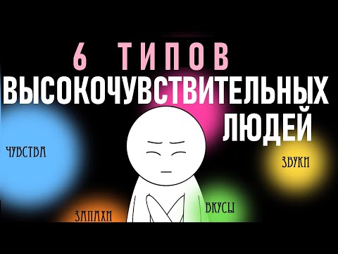 Типы высокочувствительных людей [Psych2go на русском]