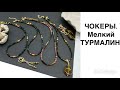 Украшения с мелким камнем. Чокеры с турмалином.