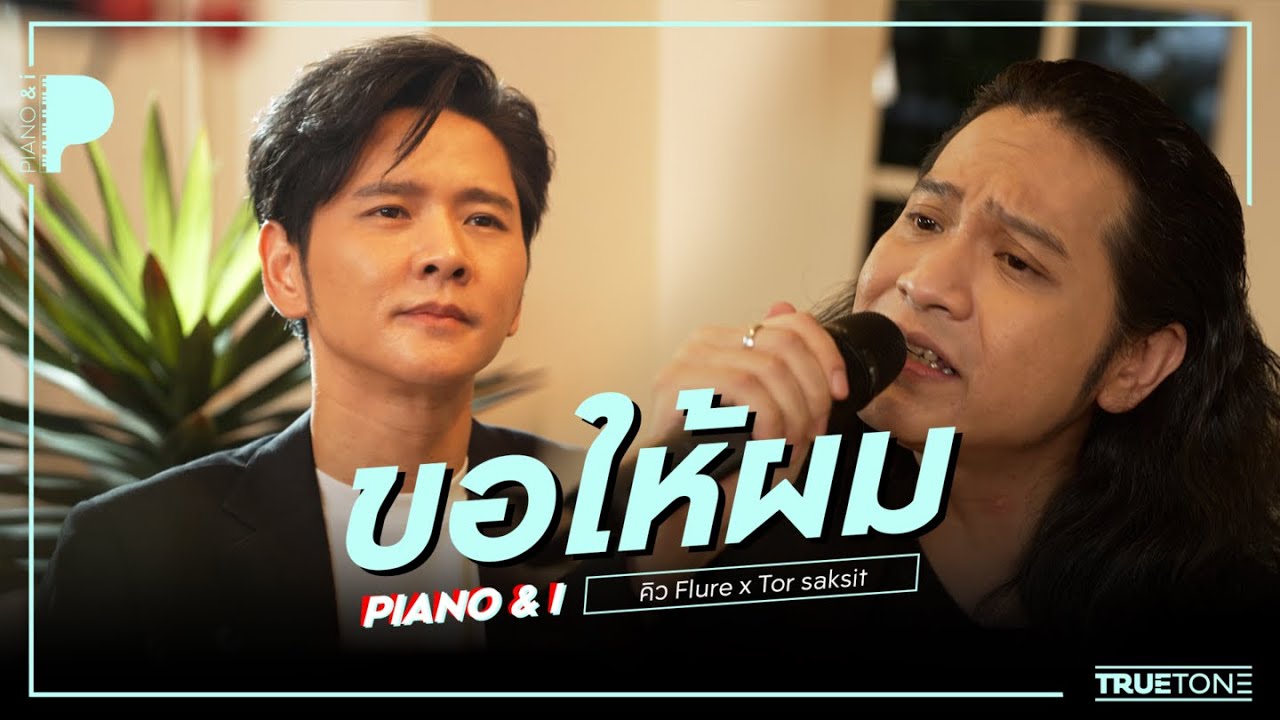 ขอให้ผม | คิว Flure x TorSaksit (Piano & i Live)