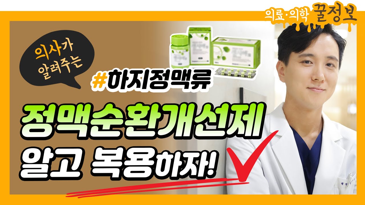 [하지정맥류 정맥순환개선제 1] 복용 전 꼭 보세요! 💊효과/복용기간/주의사항