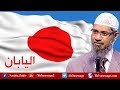 اليابانيون يدخلون الاسلام افواجآ في محاضرة للداعية ذاكر نائك