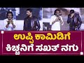 Soorappa Babu ಕಾಲೆಳೆದ Uppi, ಬಿದ್ದು ಬಿದ್ದು ನಕ್ಕ Kiccha : Kotigobba 3 Success Meet | NewsFirst Kannada