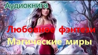 Любовное фэнтези. Магия.  Аудиокниги психология  фэнтези