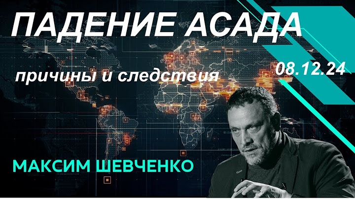 С Максимом Шевченко. Падение Асада. 08.12.24
