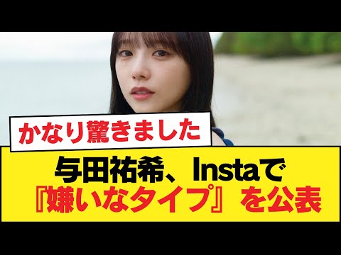 与田祐希、Instaで『嫌いなタイプ』を公表【乃木坂46】