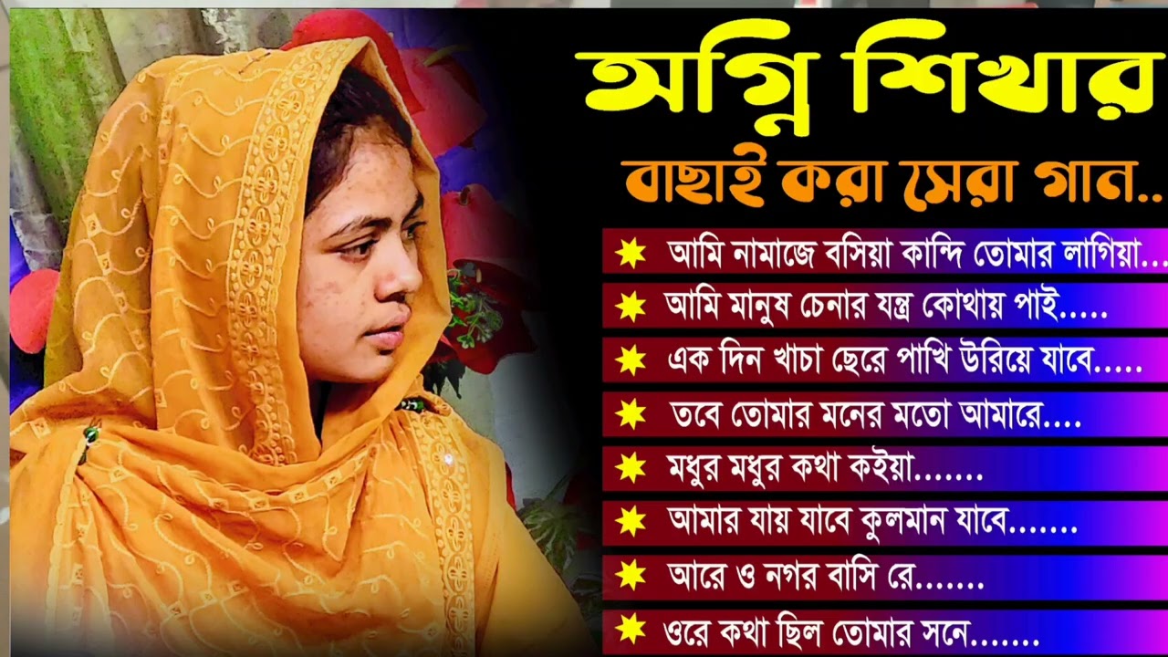 অগ্নি শিখার বাছাই করা ২০২৫ সালের সেরা গান // Ogni Shikhar Bachhay kora gan//Baul Song