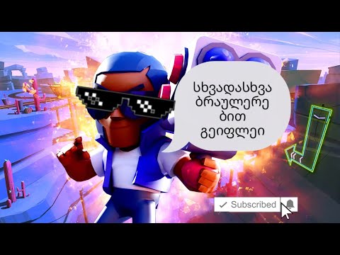 სხვადასხვა ბრაულერებით brawl stars