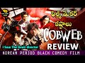 Cobweb Movie Review Telugu @worldcinemavibes