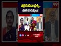 ఎర్ర కండువా ప్రశ్న.. పవన్ కి చుక్కలు! 🛑😱The 'Red Scarf' question... Pawan in a tight spot! | 99TV
