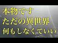 ※すごいになった【異世界】何もしなくていいです。見てしまうと確実に世界が変わりますから。感じたことをコメントお願いします【47/100 5.19】