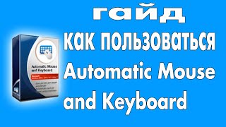Automatic Mouse and Keyboard русская версия || Как пользоваться Automatic Mouse and Keyboard