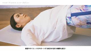 【Web限定CM】女性の綺麗を整える 『Inner Protein』