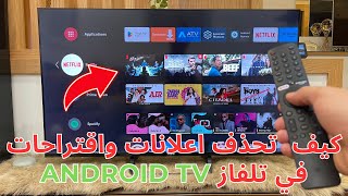 حدف اعلانات واقتراحات Android TV by Mohamed LALAH 42,667 views 11 months ago 8 minutes, 19 seconds