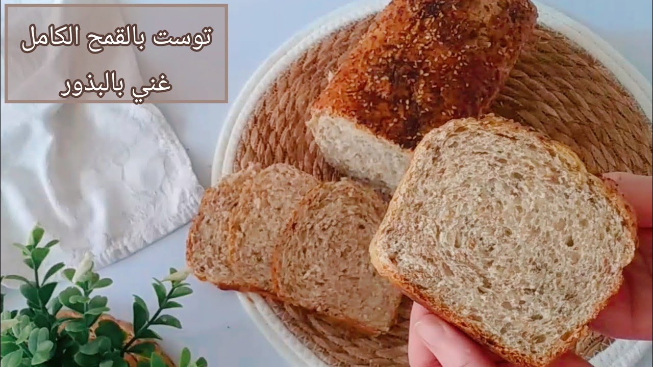 أنجح وصفة توست بالقمح الكامل غني بالبذور الصحية 🌾بدون بيض ولا زبدة🌾 توست صحي خفيف وطري🌾