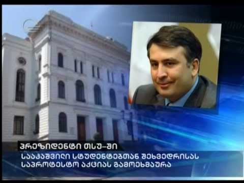 პრეზიდენტი თსუ-ს სტუდენტებს შეხვდა