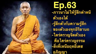 Ep.63 05/04/2567 ตั้งใจภาวนาไม่ให้เกิดความรู้สึกตำหนิตัวเองได้ ,ใครครวญจิตของตัวเองคือใคร่ครวญธรรม