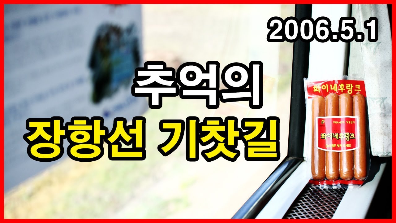 추억의 장항선 기찻길 | 철도, Railroad, Station, 무궁화호 | 천안역, 모산역, 선장역, 원죽역, 오가역, 장항역