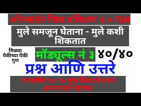 #online_NISHTHAF3.0/ मुले समजून घेताना - मुले कशी शिकतात /प्रश्न उत्तरे/MODULE 3