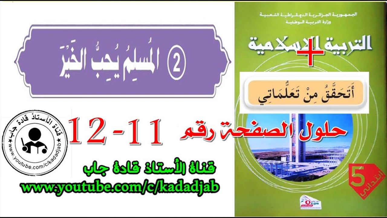 المسلم يحب الخير الصفحة 11 12 كتاب التربية الاسلامية للسنة الخامسة ابتدائي