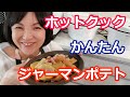 ジャーマンポテトの作り方【美味しいホットクックレシピ】阪下千恵