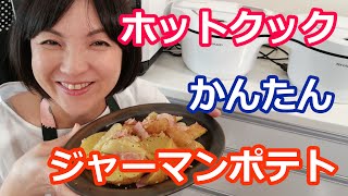 ジャーマンポテトの作り方【美味しいホットクックレシピ】阪下千恵