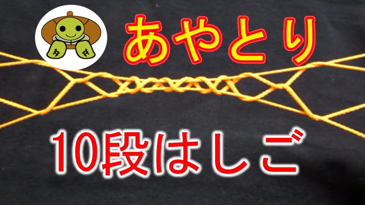 あやとり 10段はしご の作り方 Youtube