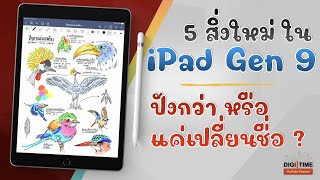 5 สิ่งใหม่ใน iPad Gen 9 ปังกว่าหรือแค่เปลี่ยนชื่อ ? ( ดูไว้ก่อนตัดสินใจซื้อ )