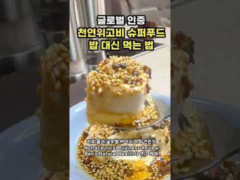 글로벌 인증한 천연위고비 슈퍼푸드 밥대신 먹는법 #천연위고비 #위고비 #다이어트식단 #다이어트레시피 #고단백식단 thumbnail