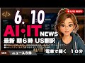【最新】2026年6月10日 朝のAI・IT音声ニュース|今日の話題を“話せるネタ”に変える10分