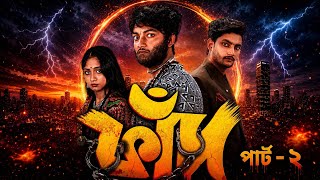 THE TRAP 2 | FAAD 2 | New Bangla Drama | Agun & Sathi