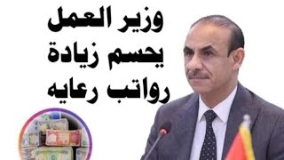 الف مبروك وزير العمل يعمل زياده راتب الرعايه
