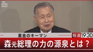 裏金のキーマン 森元総理の力の源泉とは？【3月28日(木) #報道1930】