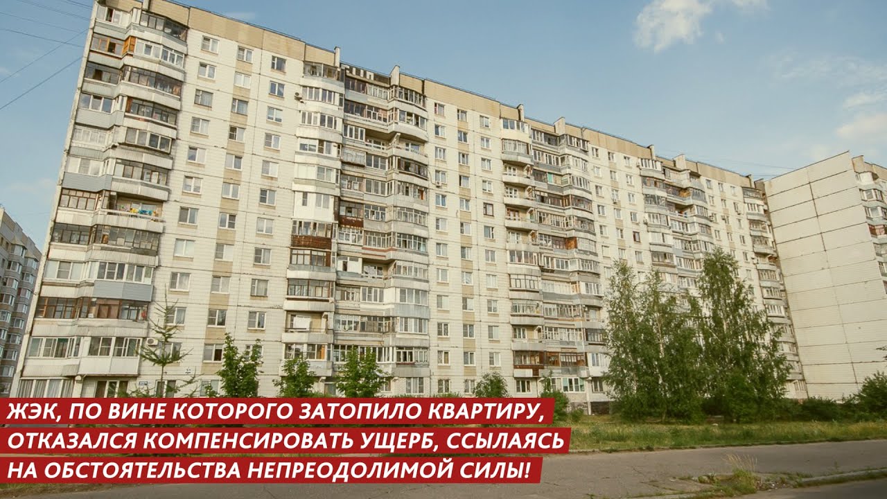 ЖЭК, ПО ВИНЕ КОТОРОГО ЗАТОПИЛО КВАРТИРУ, ОТКАЗАЛСЯ КОМПЕНСИРОВАТЬ УЩЕРБ ...