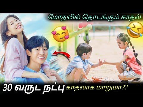 அழகான பக்கத்து வீட்டு காதல்😻|Feel Good Korean Movie|Movie in Tamil dubbed|Voice Over Tamil