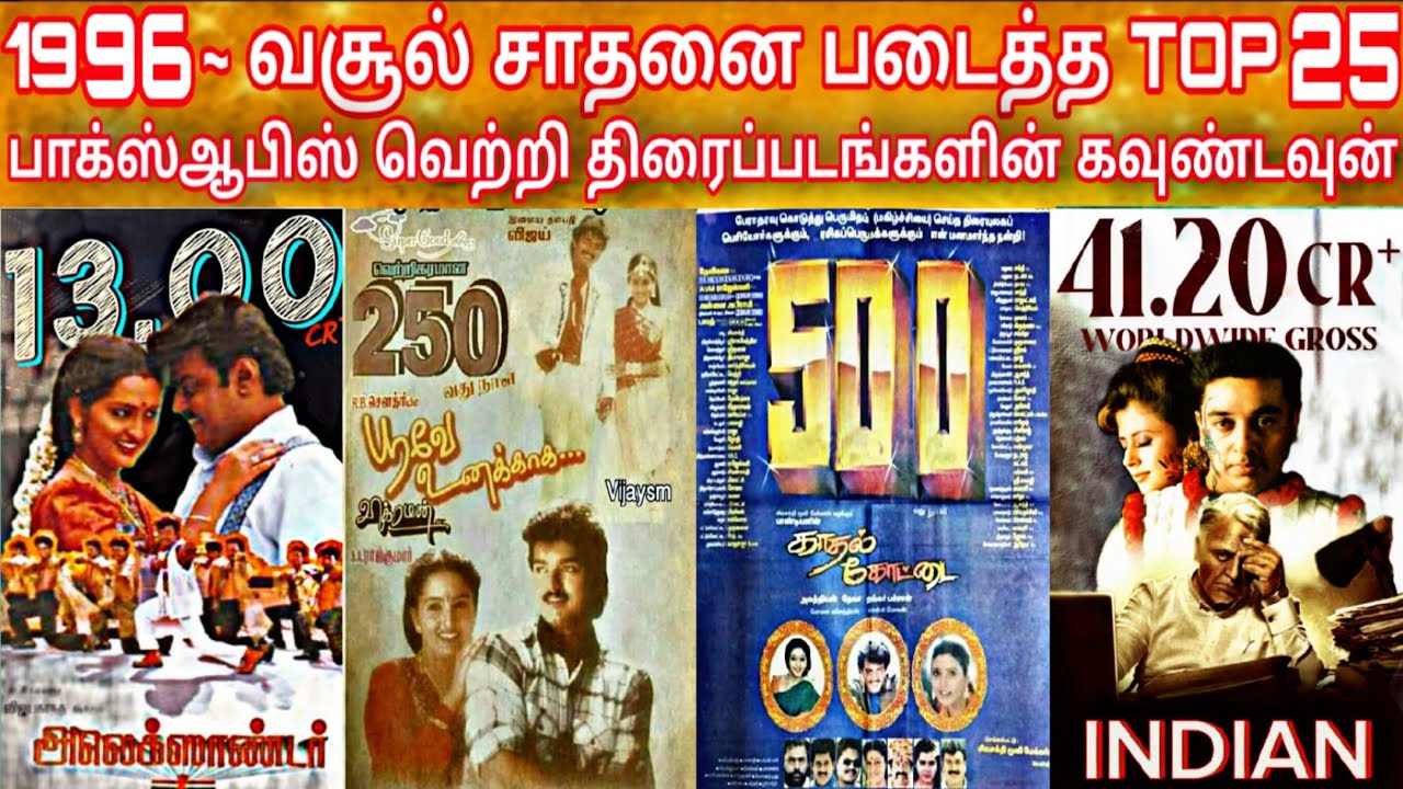 1996 - Top 25 Boxoffice HitMovies Countdown | 1996 -  டாப் 10 தமிழ் திரைப்படங்கள் | 90s Top25 Movies