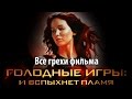 Все грехи фильма "Голодные игры: И вспыхнет пламя"