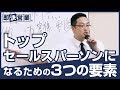 【営業職】トップセールスパーソンになるための3つの要素＜即決営業塾73＞