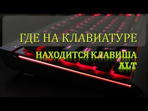 Где на клавиатуре находится кнопка ALT.Где на клавиатуре альт