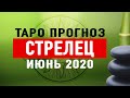 СТРЕЛЕЦ - Подробный Таро Прогноз на ИЮНЬ 2020. | Расклад Таро | Таро онлайн | Гадание Онлайн