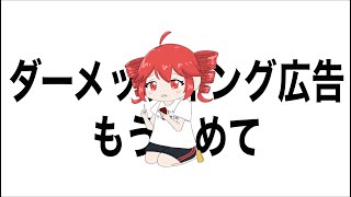 的外れなターゲッティング広告、ダーメッティング広告の歌/重音テト
