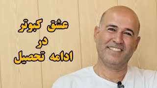 بیست سال دوری از درس و دانشگاه بخاطر کفتربازی Iranian High Flyers Pigeon