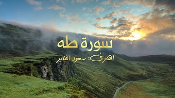 سورة طه بصوت القارئ سعود الفايز