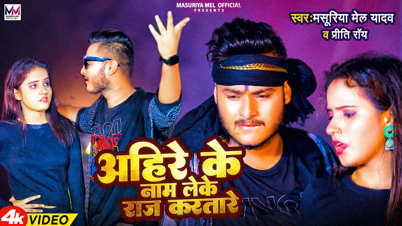 #Video | अहिरान के झुका दी केहू पैदा ना भइल | #Masuriya Mel Yadav | New #Ahiran Brand Bhojpuri Song