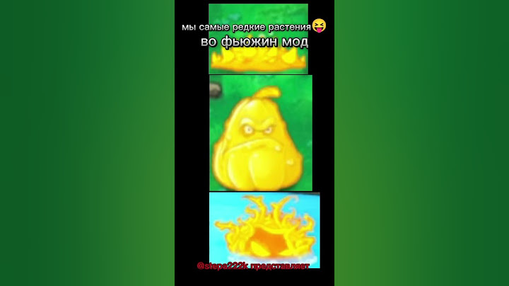 Это пень редкий☠️ #pvz #pvz1 #пвз #пвз1 #plantsvszombies #растенияпротивзомби