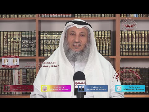 الشيخ د. عثمان الخميس " الرد الشافي على من قال أن أهل السنة والجماعة مجسمة أو حشوية "