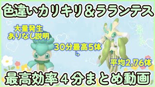 30分最高5体 色違いカリキリラランテス最高効率大量発生ありなし説明厳選４分動画 平均２７６体以上
