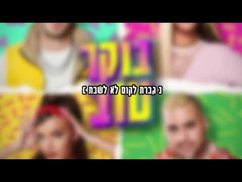 מילים לשיר ״בוקר טוב עולם״