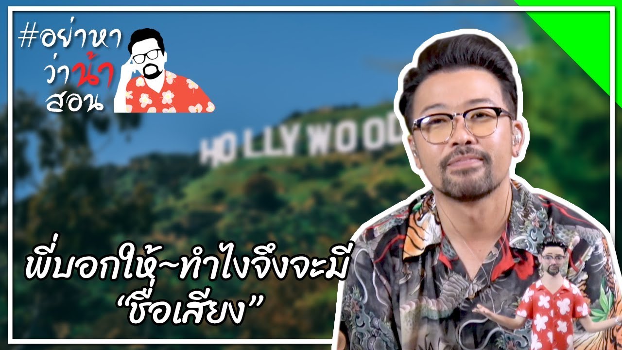 #อย่าหาว่าน้าสอน พี่บอกให้~ทำไงจึงจะมี “ชื่อเสียง”