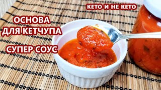 СУПЕР КЛАССНЫЙ томатный соус на зиму и основа для кетчупа | (Кето Рецепты, Диабетические)