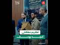 تكريم الوحدات والتشكيلات الأمنية التي نف ذت عملية إلقاء القبض على أمجد يوسف